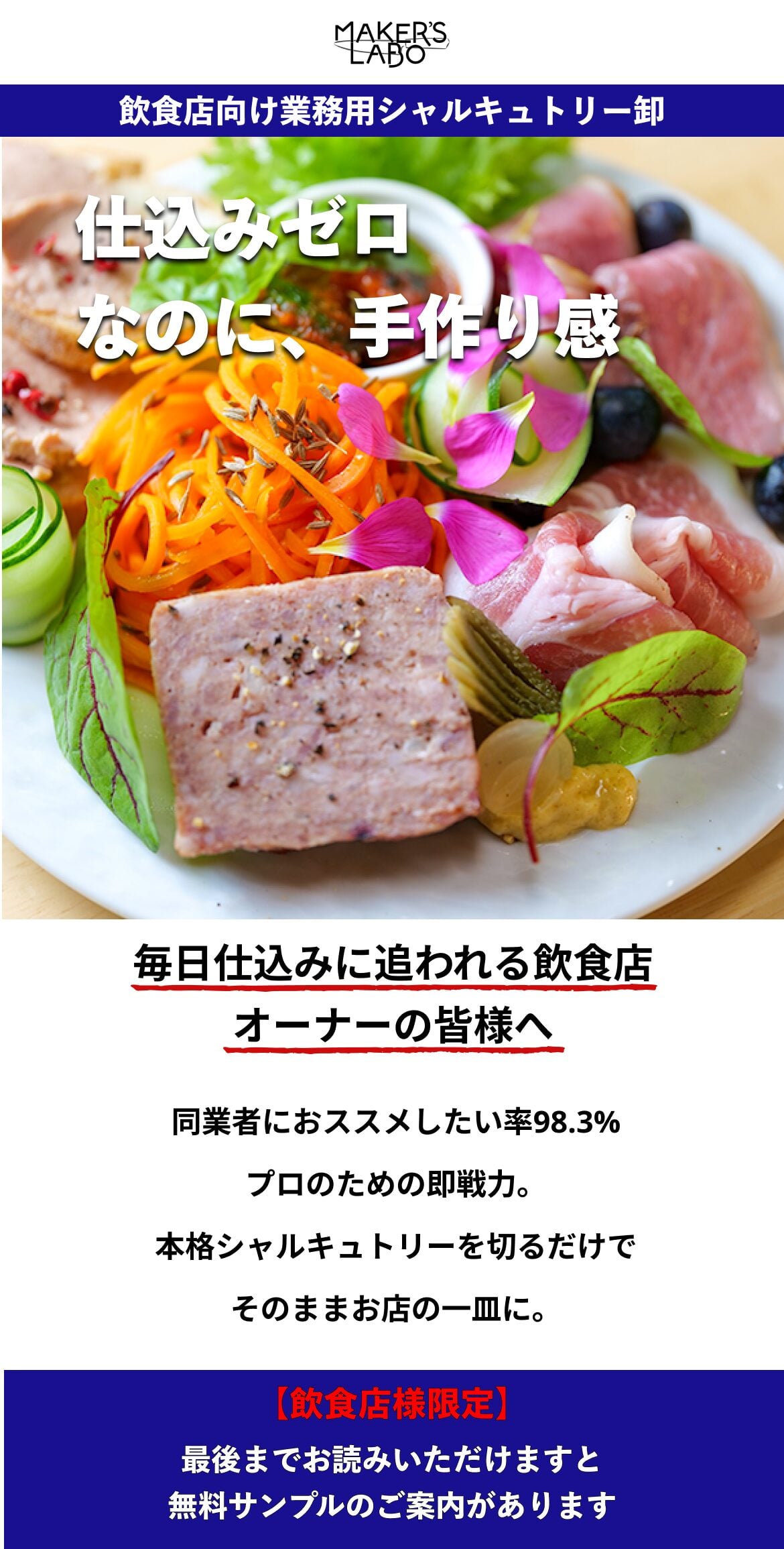 飲食店向け業務用シャルキュトリー。仕込みゼロなのに手作り感。